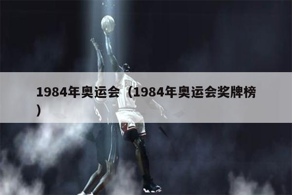 1984年奥运会（1984年奥运会奖牌榜）