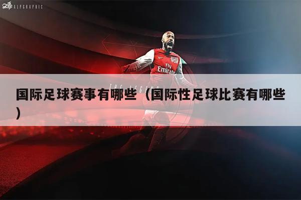 国际足球赛事有哪些（国际性足球比赛有哪些）