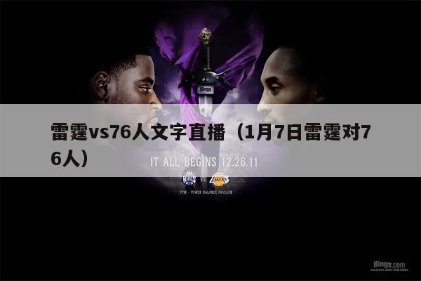 雷霆vs76人文字直播（1月7日雷霆对76人）