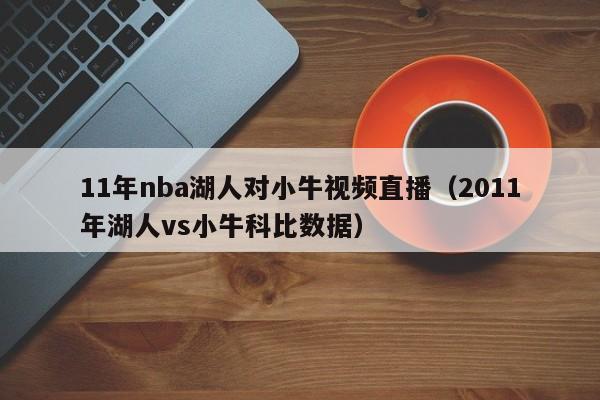 11年nba湖人对小牛视频直播（2011年湖人vs小牛科比数据）
