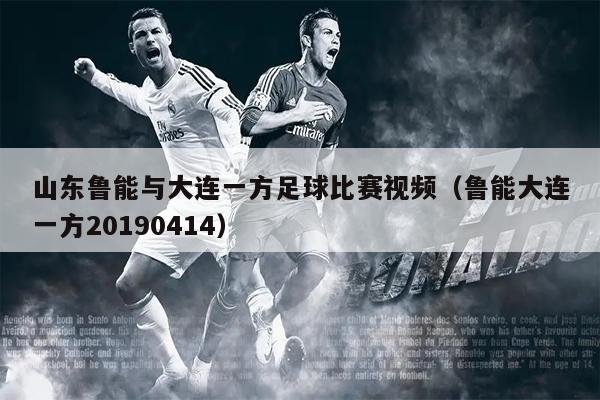 山东鲁能与大连一方足球比赛视频（鲁能大连一方20190414）
