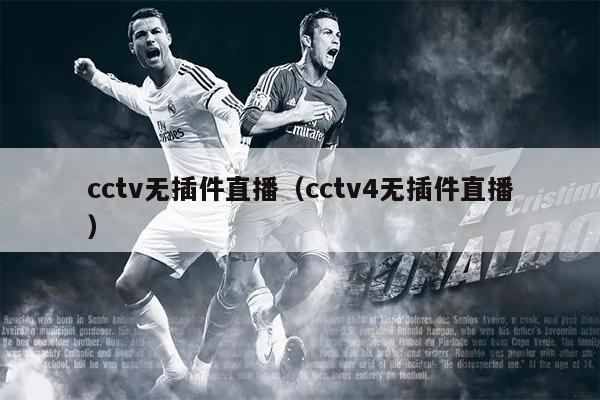 cctv无插件直播（cctv4无插件直播）
