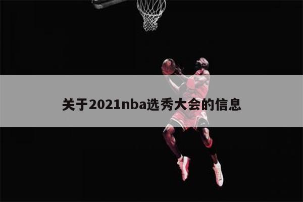 关于2021nba选秀大会的信息