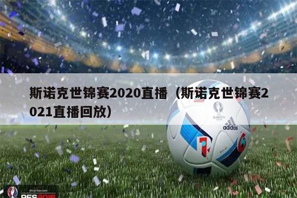 斯诺克世锦赛2020直播（斯诺克世锦赛2021直播回放）