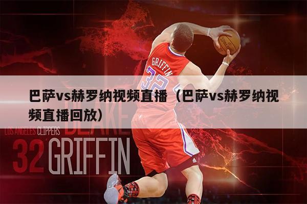 巴萨vs赫罗纳视频直播（巴萨vs赫罗纳视频直播回放）