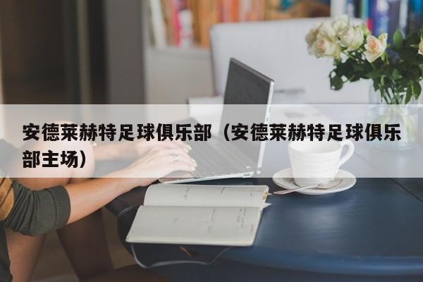 安德莱赫特足球俱乐部（安德莱赫特足球俱乐部主场）