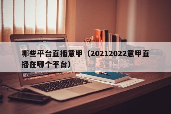 哪些平台直播意甲（20212022意甲直播在哪个平台）