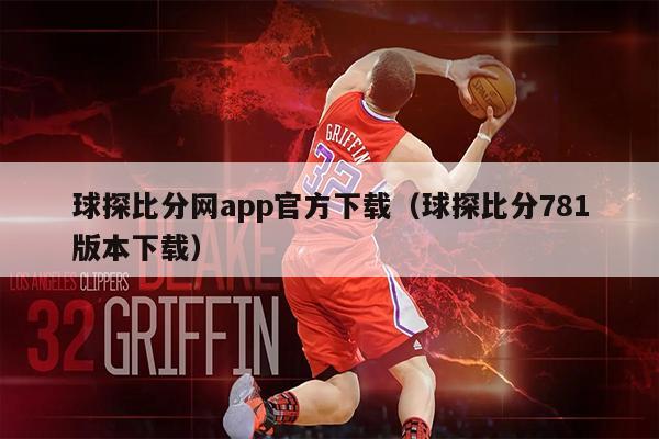 球探比分网app官方下载（球探比分781版本下载）