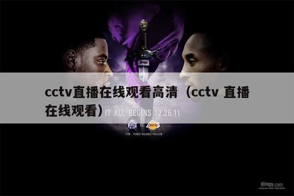cctv直播在线观看高清（cctv 直播在线观看）