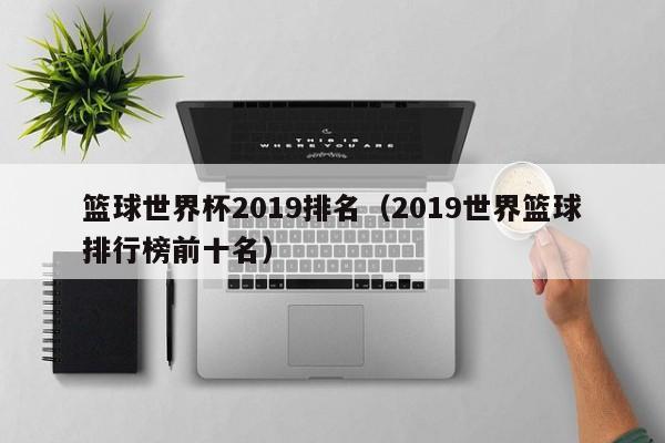篮球世界杯2019排名（2019世界篮球排行榜前十名）
