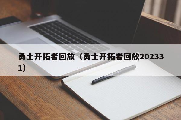 勇士开拓者回放（勇士开拓者回放202331）