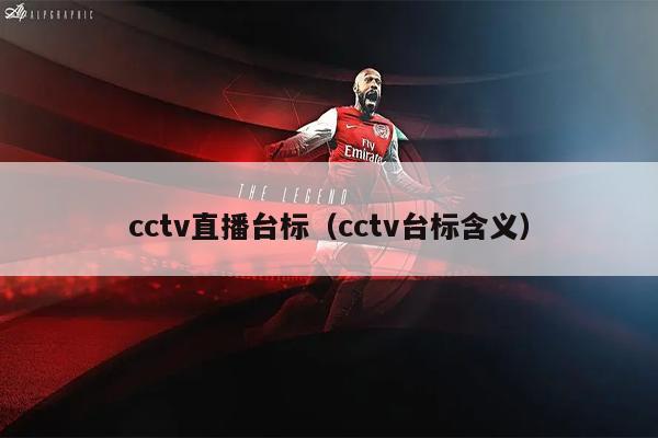 cctv直播台标（cctv台标含义）