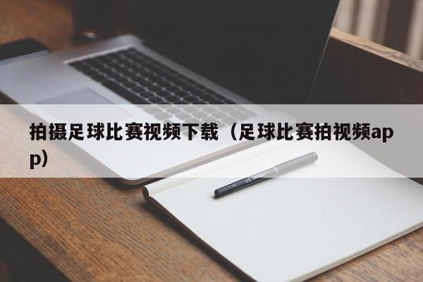 拍摄足球比赛视频下载（足球比赛拍视频app）