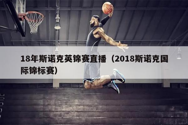 18年斯诺克英锦赛直播（2018斯诺克国际锦标赛）