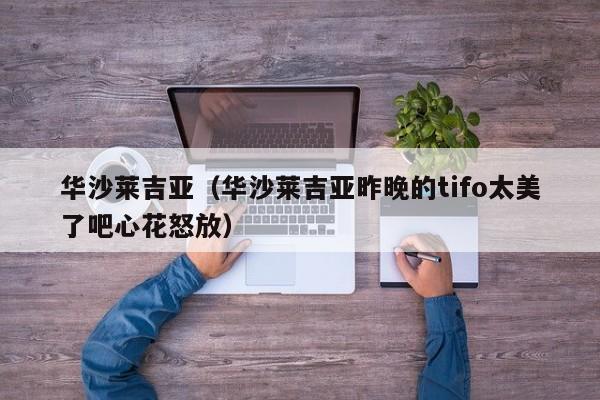 华沙莱吉亚（华沙莱吉亚昨晚的tifo太美了吧心花怒放）