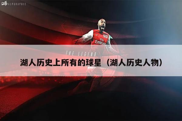 湖人历史上所有的球星（湖人历史人物）