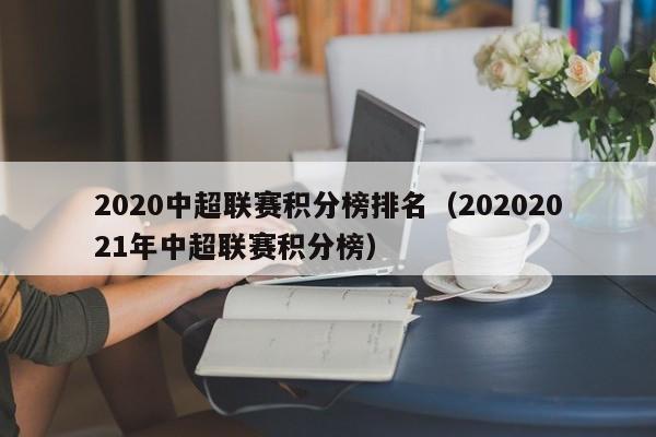 2020中超联赛积分榜排名（20202021年中超联赛积分榜）