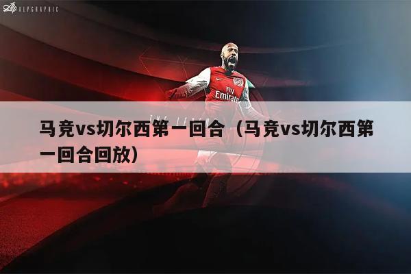 马竞vs切尔西第一回合（马竞vs切尔西第一回合回放）