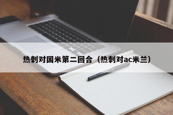 热刺对国米第二回合（热刺对ac米兰）