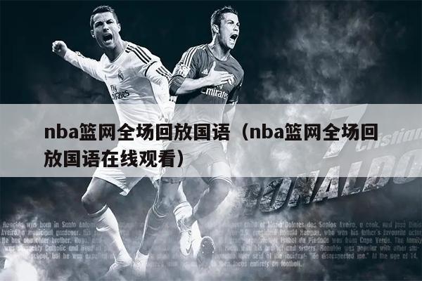 nba篮网全场回放国语（nba篮网全场回放国语在线观看）