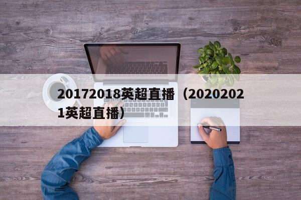 20172018英超直播（20202021英超直播）