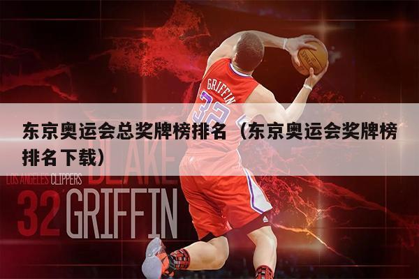 东京奥运会总奖牌榜排名（东京奥运会奖牌榜排名下载）