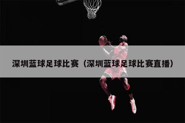 深圳蓝球足球比赛（深圳蓝球足球比赛直播）