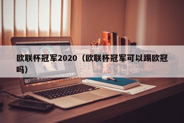 欧联杯冠军2020（欧联杯冠军可以踢欧冠吗）