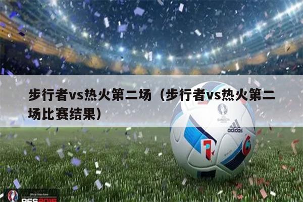 步行者vs热火第二场（步行者vs热火第二场比赛结果）