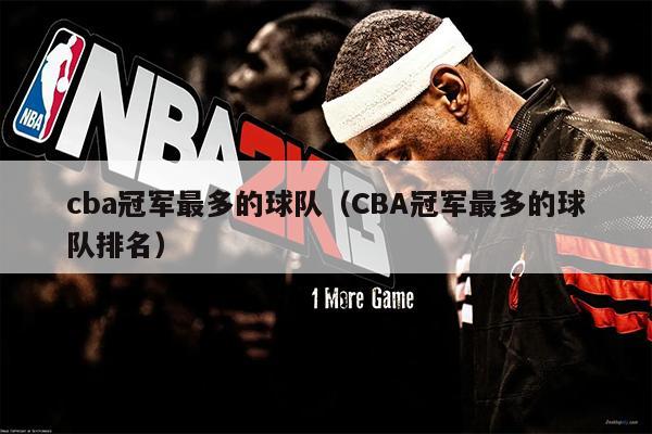 cba冠军最多的球队（CBA冠军最多的球队排名）