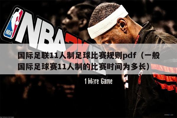 国际足联11人制足球比赛规则pdf（一般国际足球赛11人制的比赛时间为多长）
