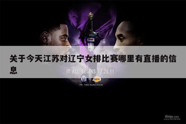 关于今天江苏对辽宁女排比赛哪里有直播的信息