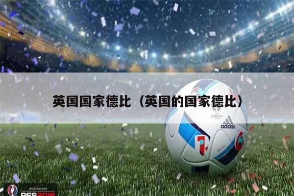 英国国家德比（英国的国家德比）