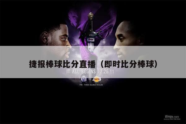 捷报棒球比分直播（即时比分棒球）