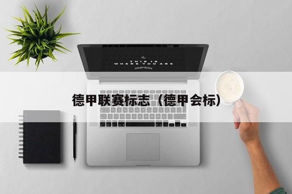 德甲联赛标志（德甲会标）