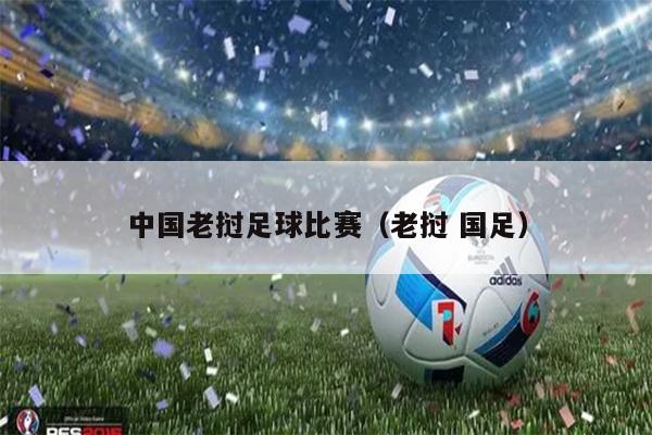 中国老挝足球比赛（老挝 国足）