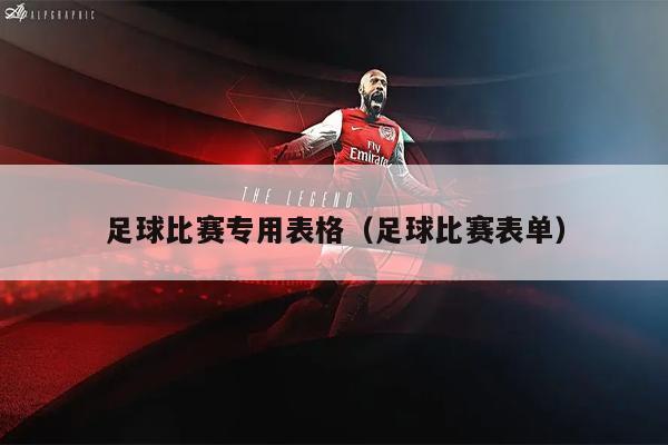 足球比赛专用表格（足球比赛表单）