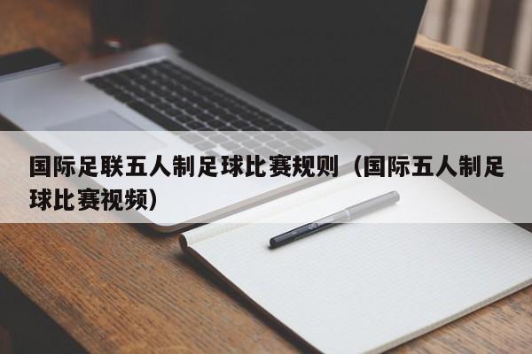 国际足联五人制足球比赛规则（国际五人制足球比赛视频）