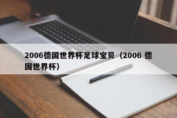 2006德国世界杯足球宝贝（2006 德国世界杯）