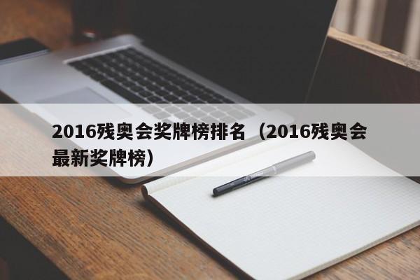 2016残奥会奖牌榜排名（2016残奥会最新奖牌榜）