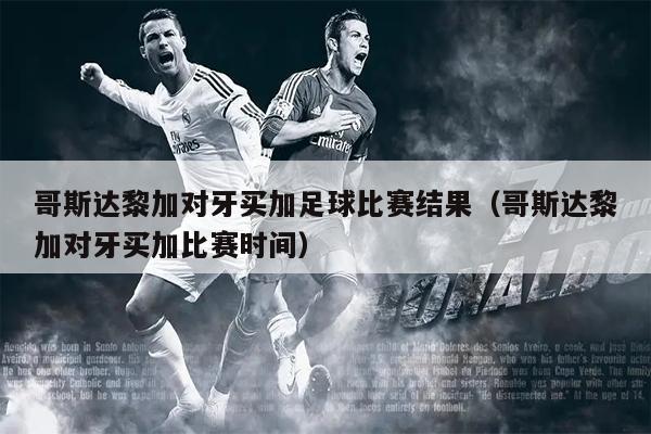 哥斯达黎加对牙买加足球比赛结果（哥斯达黎加对牙买加比赛时间）