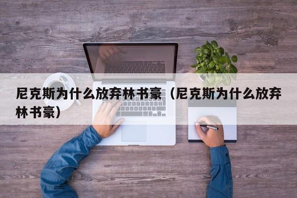 尼克斯为什么放弃林书豪（尼克斯为什么放弃林书豪）