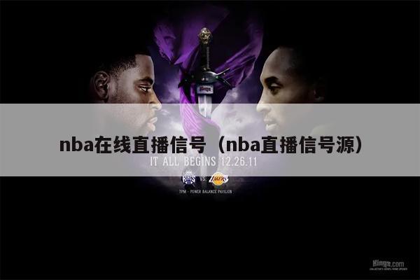 nba在线直播信号（nba直播信号源）
