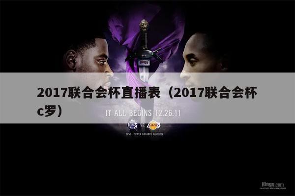2017联合会杯直播表（2017联合会杯c罗）