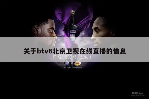 关于btv6北京卫视在线直播的信息