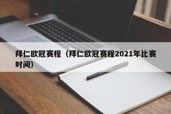 拜仁欧冠赛程（拜仁欧冠赛程2021年比赛时间）
