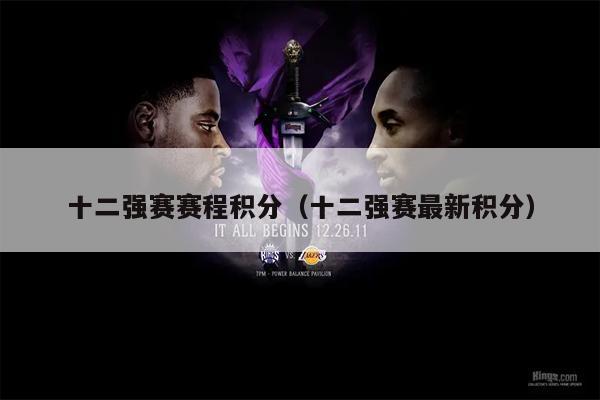 十二强赛赛程积分（十二强赛最新积分）