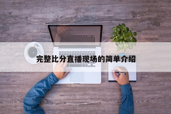 完整比分直播现场的简单介绍