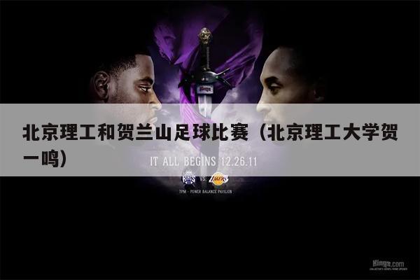 北京理工和贺兰山足球比赛（北京理工大学贺一鸣）