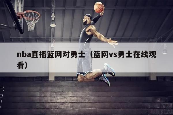 nba直播篮网对勇士（篮网vs勇士在线观看）
